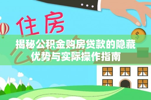 石峰揭秘公积金购房贷款的隐藏优势与实际操作指南