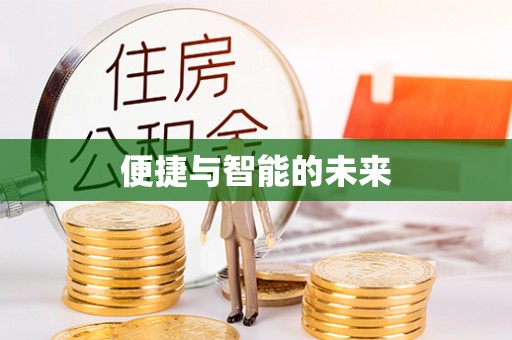 石峰便捷与智能的未来