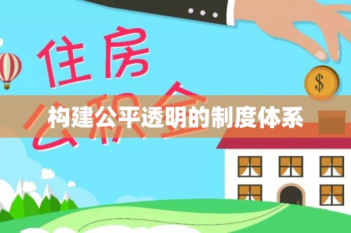 石峰构建公平透明的制度体系