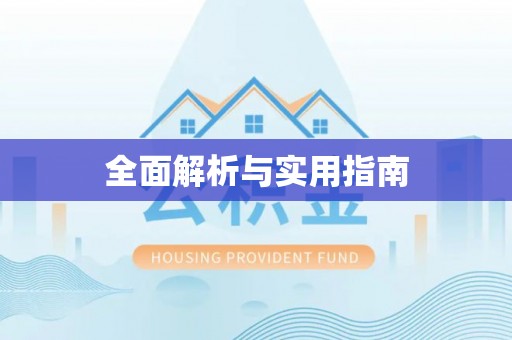 石峰全面解析与实用指南