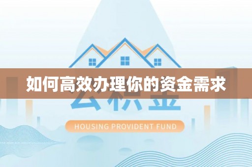 石峰如何高效办理你的资金需求