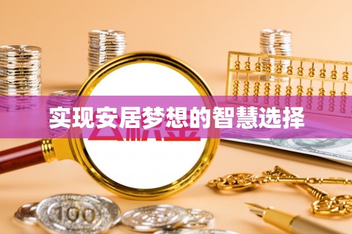 石峰实现安居梦想的智慧选择