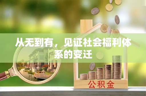 石峰从无到有，见证社会福利体系的变迁