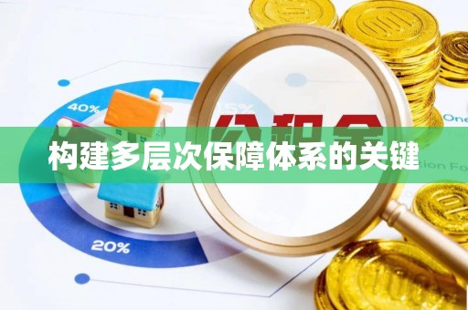 石峰构建多层次保障体系的关键