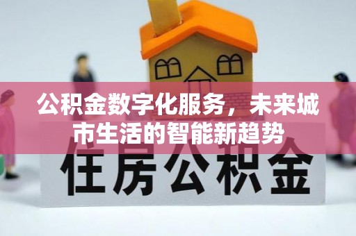 石峰公积金数字化服务，未来城市生活的智能新趋势