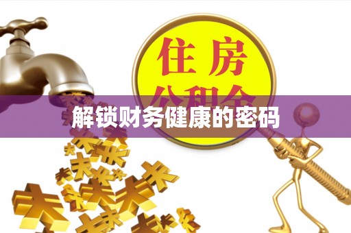 石峰解锁财务健康的密码