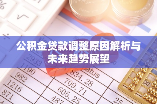 石峰公积金贷款调整原因解析与未来趋势展望
