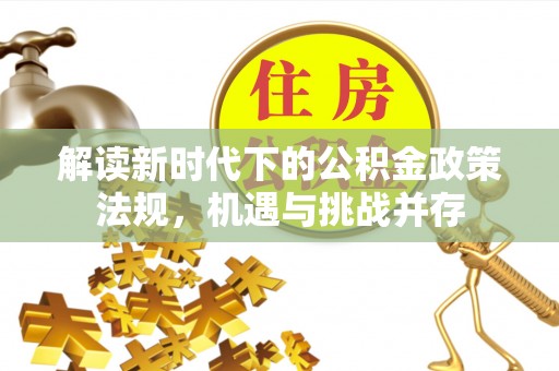 石峰解读新时代下的公积金政策法规，机遇与挑战并存