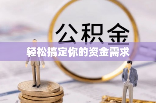 石峰轻松搞定你的资金需求