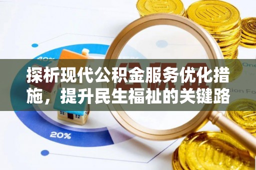 石峰探析现代公积金服务优化措施，提升民生福祉的关键路径