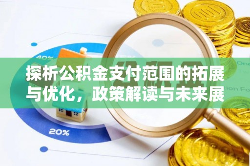 石峰探析公积金支付范围的拓展与优化，政策解读与未来展望