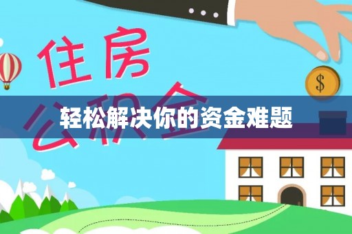 石峰轻松解决你的资金难题