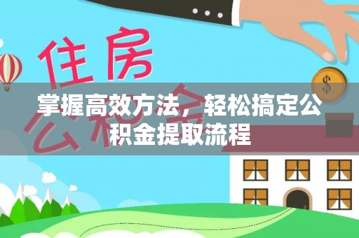 石峰掌握高效方法，轻松搞定公积金提取流程