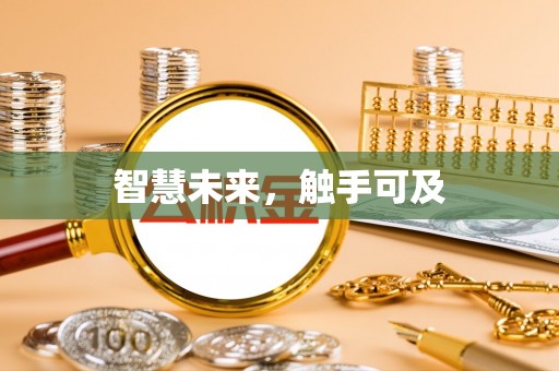石峰智慧未来，触手可及