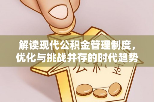 石峰解读现代公积金管理制度，优化与挑战并存的时代趋势