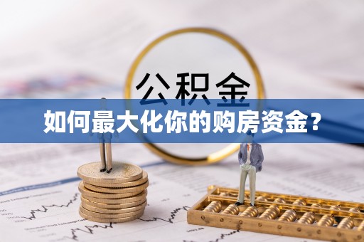 石峰如何最大化你的购房资金？