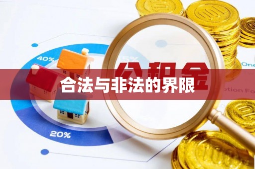 石峰合法与非法的界限
