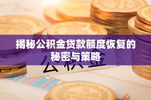 石峰揭秘公积金贷款额度恢复的秘密与策略
