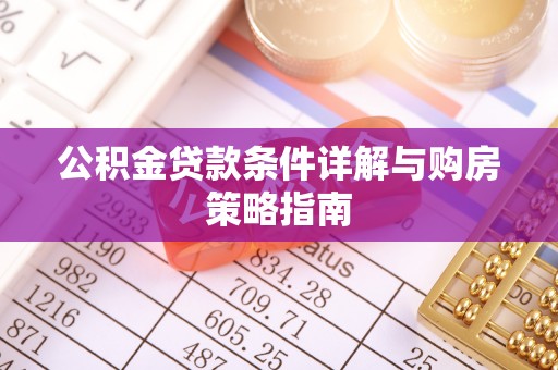 石峰公积金贷款条件详解与购房策略指南