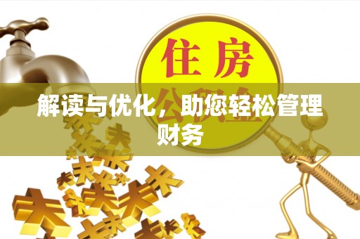 石峰解读与优化，助您轻松管理财务