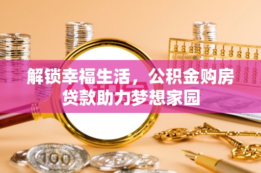 石峰解锁幸福生活，公积金购房贷款助力梦想家园