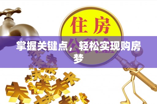石峰掌握关键点，轻松实现购房梦