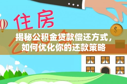 石峰揭秘公积金贷款偿还方式，如何优化你的还款策略