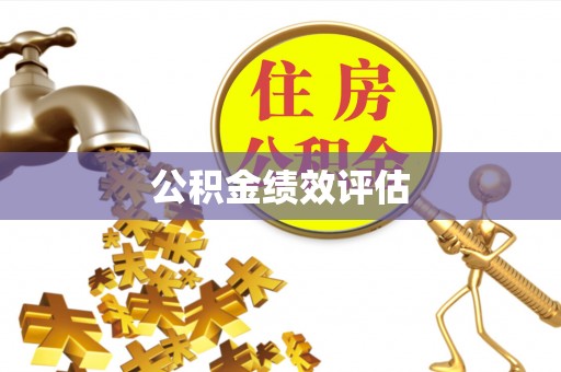 石峰公积金绩效评估