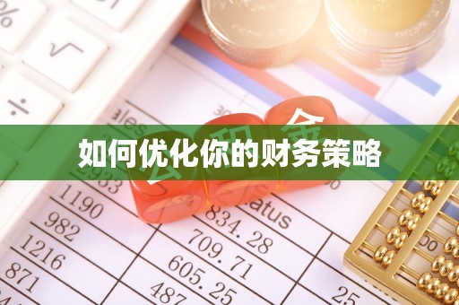 石峰如何优化你的财务策略