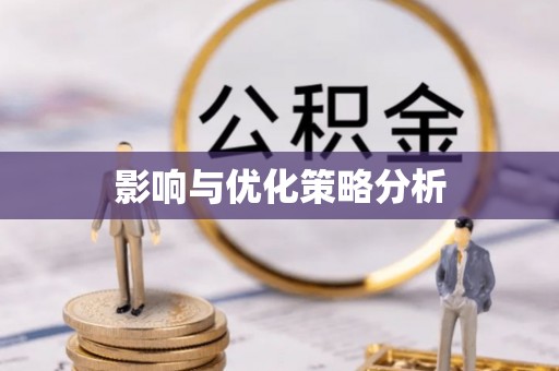 石峰影响与优化策略分析