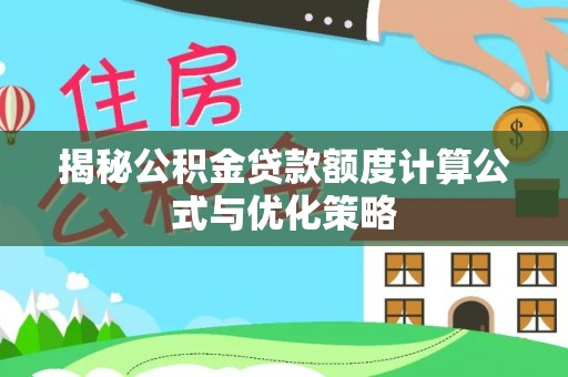 石峰揭秘公积金贷款额度计算公式与优化策略