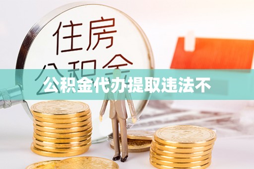 石峰公积金代办提取违法不