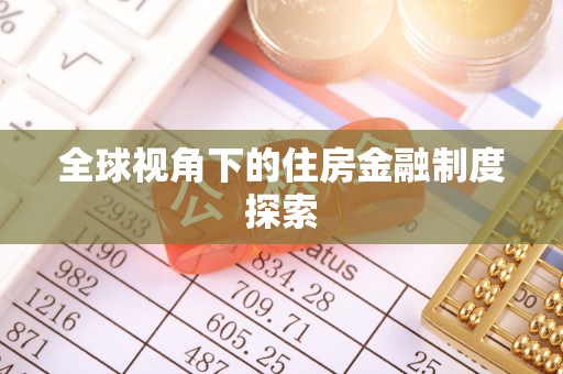石峰全球视角下的住房金融制度探索
