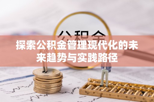 石峰探索公积金管理现代化的未来趋势与实践路径