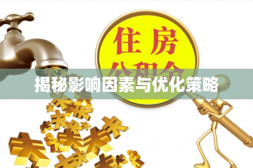 石峰揭秘影响因素与优化策略