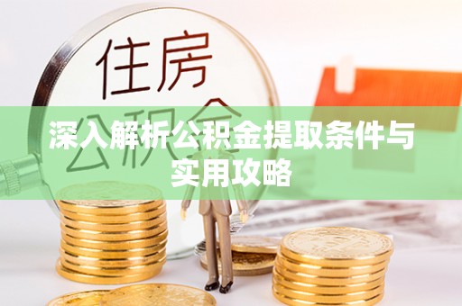 石峰深入解析公积金提取条件与实用攻略