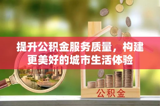 石峰提升公积金服务质量，构建更美好的城市生活体验