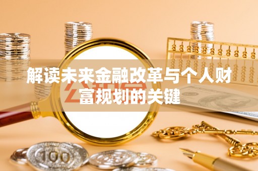 石峰解读未来金融改革与个人财富规划的关键