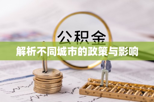 石峰解析不同城市的政策与影响