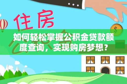 石峰如何轻松掌握公积金贷款额度查询，实现购房梦想？