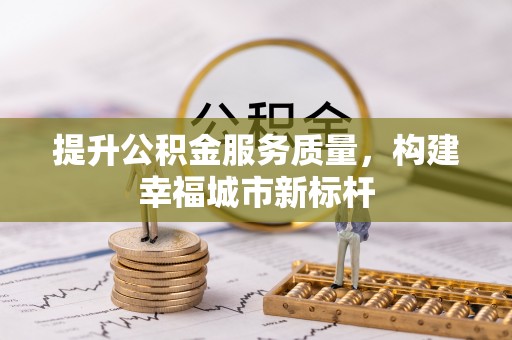 石峰提升公积金服务质量，构建幸福城市新标杆