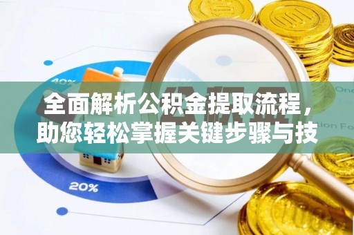 石峰全面解析公积金提取流程，助您轻松掌握关键步骤与技巧