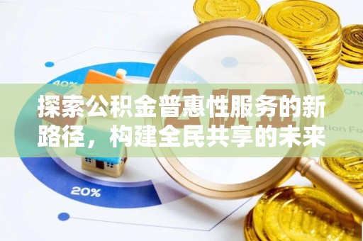 石峰探索公积金普惠性服务的新路径，构建全民共享的未来