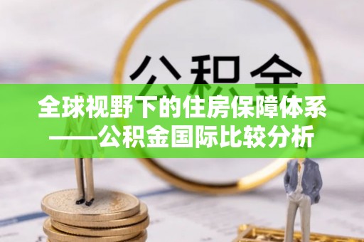 石峰全球视野下的住房保障体系——公积金国际比较分析