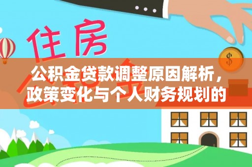 石峰公积金贷款调整原因解析，政策变化与个人财务规划的影响