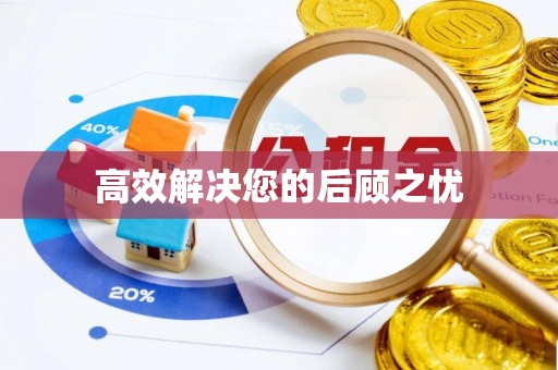 石峰高效解决您的后顾之忧