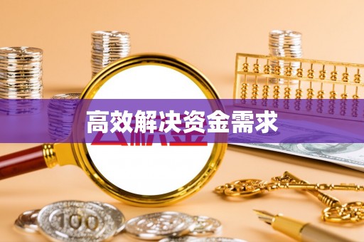 石峰高效解决资金需求