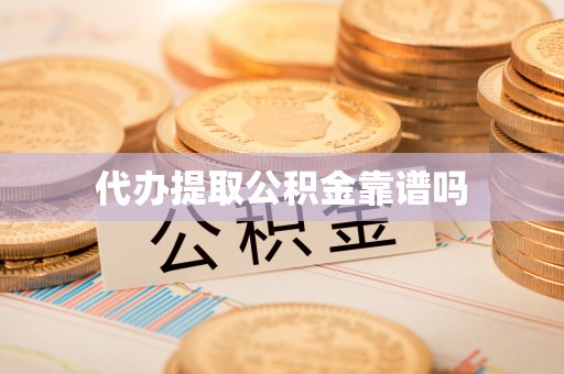 石峰代办提取公积金靠谱吗