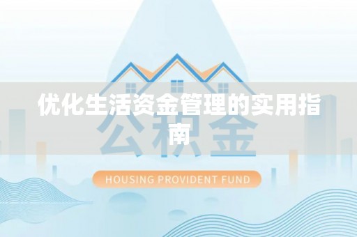 石峰优化生活资金管理的实用指南