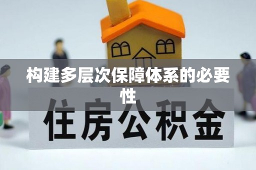 石峰构建多层次保障体系的必要性